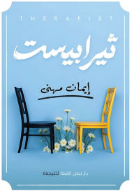 Title: ثيرابيست, Author: إيمان مهني