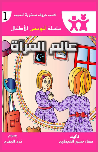 عالم المرآة