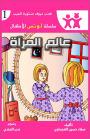 عالم المرآة