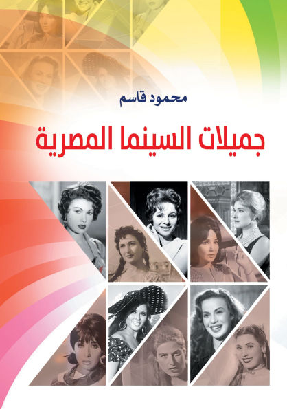 Beauties of Egyptian cinema