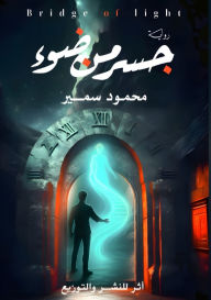 Title: جسر من ضوء, Author: محمود سمير