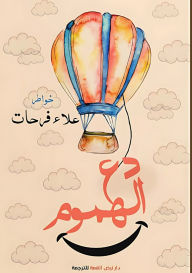 Title: دع الهموم, Author: علاء فرحات