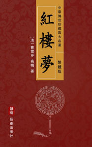 Title: A Dream of Red Mansions (Traditional Chinese Edition) - Treasured Four Great Classical Novels Handed Down from Ancient China: Also Known as The Story of the Stone or Hong Lou Meng, an Encyclopaedia of Chinese Feudal Society, Author: Cao Xueqin