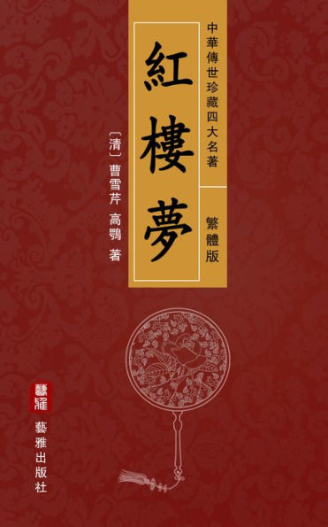 A Dream of Red Mansions (Traditional Chinese Edition) - Treasured Four Great Classical Novels Handed Down from Ancient China: Also Known as The Story of the Stone or Hong Lou Meng, an Encyclopaedia of Chinese Feudal Society