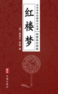Title: A Dream of Red Mansions (Simplified and Traditional Chinese Edition) - Treasured Four Great Classical Novels Handed Down from Ancient China: Also Known as The Story of the Stone or Hong Lou Meng, an Encyclopaedia of Chinese Feudal Society, Author: Cao Xueqin