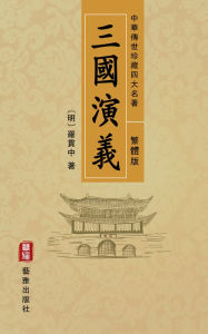 Title: Romance of the Three Kingdoms (Traditional Chinese Edition) - Treasured Four Great Classical Novels Handed Down from Ancient China: San Guo Yan Yi: a Historical Novel and Legends of the Heroes, Author: Luo Guanzhong