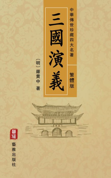 Romance of the Three Kingdoms (Traditional Chinese Edition) - Treasured Four Great Classical Novels Handed Down from Ancient China: San Guo Yan Yi: a Historical Novel and Legends of the Heroes