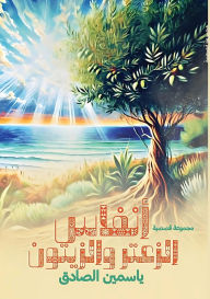 Title: أنفاس الزعتر والزيتون, Author: ياسمين الصادق