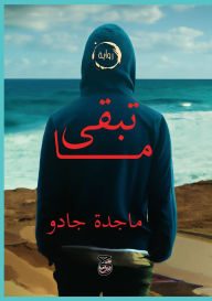 Title: ما تبقى, Author: ماجدة جادو