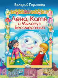 Title: Lena, Katya i Mylopuz Bessmertny - Ozornaya istoriya s pochti shpionskim syuzhetom - Veselye skazki dlya detey, Author: Valery Gerlanets