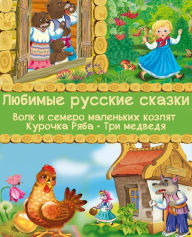 Title: Lyubimye russkiye skazki - Volk i semero malenkikh kozlyat, Kurochka Ryaba, Tri medvedya: Veselye skazki dlya detey, Author: Petr Polevoy