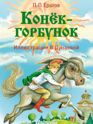 Title: Konyok-gorbunok: Illyustrirovannaya skazka, Author: Pyotr Ershov