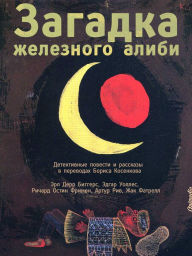 Title: Zagadka zheleznogo alibi - Detektivnye povesti i rasskazy. Detektiv: Kolonka rozyska, Pyatdesyat svechey, Tayna uyedinennogo doma, Bred sivoy kobyly, Mechenny pylyu, Smertonosnaya trubka, Zagadka zheleznogo alibi, Author: Earl Derr Biggers