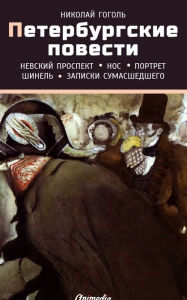 Title: Peterburgskiye povesti: Nevsky prospekt. Nos. Portret. Shinel. Zapiski sumasshedshego, Author: Nikolai Gogol