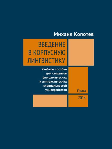 Vvedeniye v korpusnuyu lingvistiku: Uchebnoye posobiye dlya studentov filologicheskikh i lingvisticheskikh spetsialnostey universitetov. Korpusnaya lingvistika. Filologiya