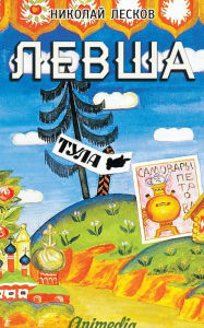 Title: Levsha: Skaz o tulskom kosom Levshe i o stalnoy blokhe, Author: Nikolay Leskov