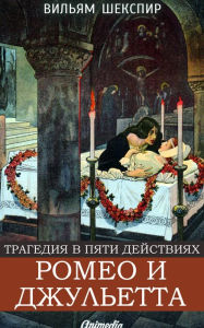 Title: Romeo i Dzhulyetta: Tragediya v pyati deystviyakh, Author: William 