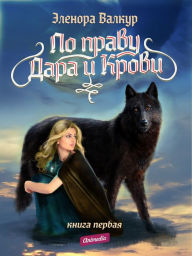 Title: Po Pravu Dara i Krovi. Kniga pervaya. Nadezhda Rostona: Fantasy, Author: Elenora Valkur