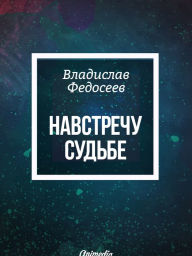 Title: Navstrechu sudbe - Fantastika. Roman, Author: Vladislav Fedoseev