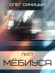 Title: List Myobiusa: Gorodskoye fentezi, roman, Author: Oleg Sinitsyn