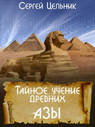 Title: Taynoye ucheniye drevnikh. Azy: Samorazvitiye. Psikhologiya uspekha, Author: Sergey Tselnik