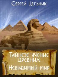 Title: Taynoye ucheniye drevnikh. Nevidimy mir: Samorazvitiye. Psikhologiya uspekha, Author: Sergey Tselnik