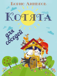 Title: Kotyata dlya sosedey: Detskiye stikhi s illyustratsiyami, Author: Boris Linkov