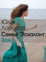 Title: Semya Eskalant. Kniga 3. Zoya, Author: Julia Larossa