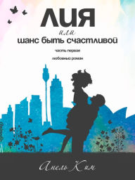 Title: Liya, ili Shans byt schastlivoy. Chast pervaya, Author: Anel Kim