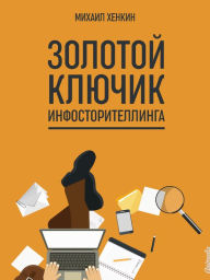 Title: Zolotoy klyuchik infostoritellinga, Author: Mikhail Khenkin