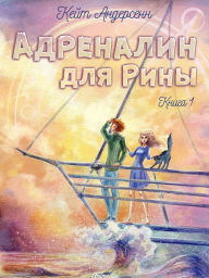 Title: Adrenalin dlya Riny. Kniga pervaya, Author: Kate Andersenn