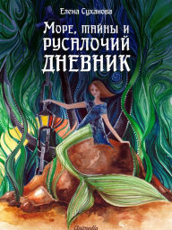 Title: More, tayny i rusalochy dnevnik: Zapisi iz dnevnika Svetlany Belukhinoy, Author: Elena Sukhanova