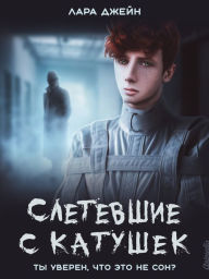 Title: Sletevshiye s katushek: Mistichesky roman, Author: Lara Jane