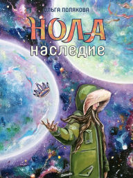 Title: Nola. Naslediye, Author: Olga Polyakova