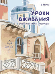 Title: Uroki vzhivaniya. Ocherki psikhologii immigratsii: Immigratsiya. Psikhologiya, Author: Vladimir Kvitko