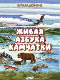 Title: Zhivaya azbuka Kamchatki, Author: Kirill Aleynikov