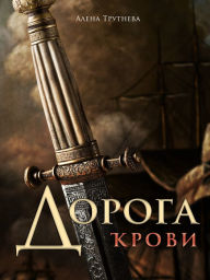 Title: Doroga krovi, Author: Alena Trutneva