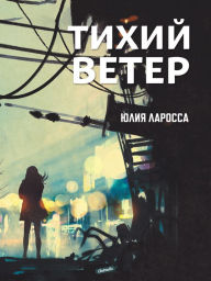 Title: Tikhy veter: Lyubovno-fantastichesky roman, antiutopiya, Author: Yuliya Larossa