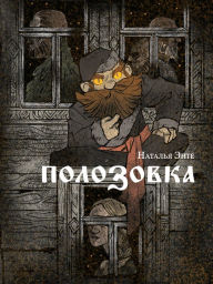 Title: Polozovka: Slavyanskoye fentezi, Author: Natalja Ente