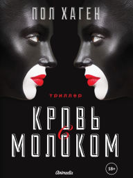 Title: Krov s molokom: Psikhologichesky triller, detektiv, roman, Author: Paul Hagen