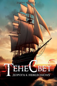 Title: Тенесвет. Дорога к неведомому, Author: Дорит Медвед