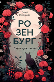 Title: Розенбург. Дар и проклятье, Author: Ольга Распутняя