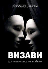 Title: Визави. Элементы психологии диады, Author: Владими& Квитко