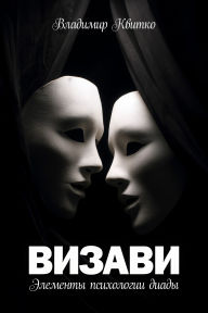 Title: Vizavi: Elementy psikhologii diady, Author: Vladimir Kvitko