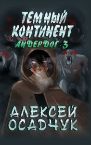 Title: Temnyj kontinent (Anderdog. Kniga 3), Author: Alexey Osadchuk