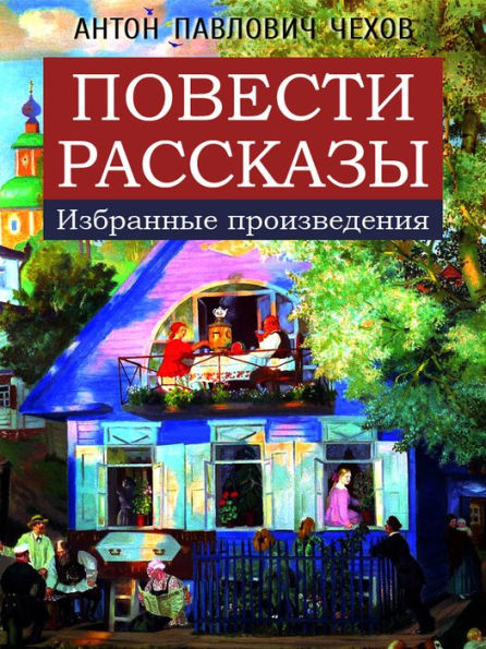 Povesti. Rasskazy (izbrannye proizvedeniya): Tolsty i tonky, Tri goda, Khameleon, Khirurgiya, Zhalobnaya kniga, Loshadinaya familiya, Peresolil, Unter Prishibeyev, Kashtanka, Poprygunya, Palata No 6, Dom s mezoninom, Chelovek v futlyare, Ionych, O lyubvi,