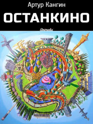 Title: OstankiNO - Roman-kompromat: Yumoristicheskaya proza, rasskazy, Author: Artur Kangin
