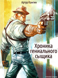 Title: Khronika genialnogo syshchika - Ironichesky detektiv, Author: Artur Kangin