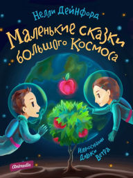 Title: Malenkiye skazki bolshogo Kosmosa: Illyustrirovannoye izdaniye, Author: Nelly Deinford