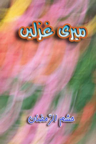 Title: Meri Ghazlein: (Urdu Poetry), Author: Hasham-Ur-Ramazan